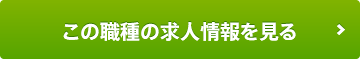 この職種の求人情報を見る