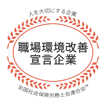 社労士診断認証制度 職場環境改善宣言企業