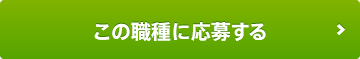 この職種に応募する