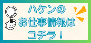 派遣採用ページ