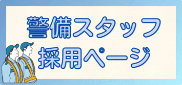 警備採用ページ